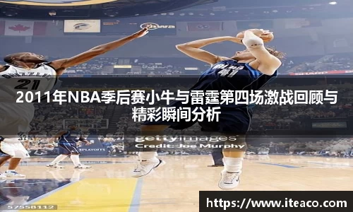 2011年NBA季后赛小牛与雷霆第四场激战回顾与精彩瞬间分析