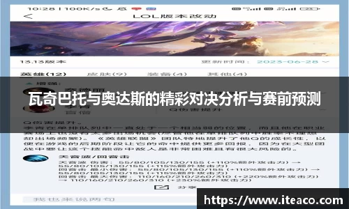 瓦奇巴托与奥达斯的精彩对决分析与赛前预测