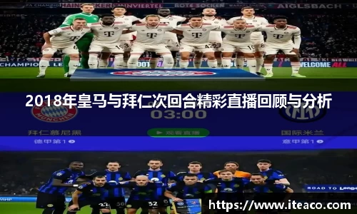 2018年皇马与拜仁次回合精彩直播回顾与分析